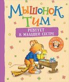 Myshonok Tim revnuet kmladshey sestre (eBook, ePUB) Myshonok Tim revnuet kmladshey sestre (eBook, ePUB)