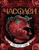 Chasodei. Chasovoe imya (eBook, ePUB) Chasodei. Chasovoe imya (eBook, ePUB)