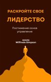 Раскройте свое лидерство (eBook, ePUB) Раскройте свое лидерство (eBook, ePUB)
