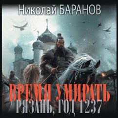 Cover Vremya umirat. Ryazan, god 1237 (MP3-Download)
