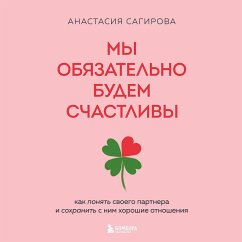 My obyazatelno budem schastlivy. Kak ponyat svoego partnera i sohranit s nim horoshie otnosheniya (MP3-Download) - Sagirova, Anastasiya