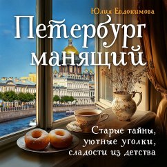 Peterburg manyaschiy. Starye tayny, uyutnye ugolki, sladosti iz detstva (MP3-Download) - Evdokimova, Yuliya