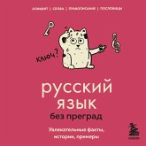 Russkiy yazyk bez pregrad. Uvlekatelnye fakty, istorii, primery (MP3-Download) Russkiy yazyk bez pregrad. Uvlekatelnye fakty, istorii, primery (MP3-Download)