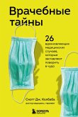 Vrachebnye tayny. 26 vdohnovlyayuschih meditsinskih sluchaev, kotorye zastavlyayut poverit v chudo (eBook, ePUB) Vrachebnye tayny. 26 vdohnovlyayuschih meditsinskih sluchaev, kotorye zastavlyayut poverit v chudo (eBook, ePUB)