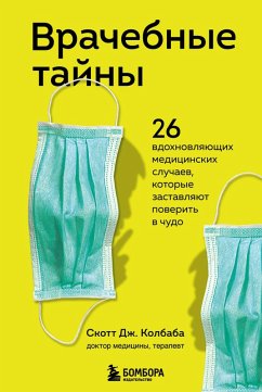 Vrachebnye tayny. 26 vdohnovlyayuschih meditsinskih sluchaev, kotorye zastavlyayut poverit v chudo (eBook, ePUB) - Kolbaba, Scott J.