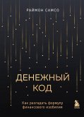 Denezhnyy kod. Kak razgadat formulu finansovogo izobiliya (eBook, ePUB)
