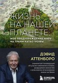 Zhizn na nashey planete. Moe preduprezhdenie miru na grani katastrofy (eBook, ePUB) Zhizn na nashey planete. Moe preduprezhdenie miru na grani katastrofy (eBook, ePUB)