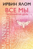 Vse my tvoreniya na den (eBook, ePUB) Vse my tvoreniya na den (eBook, ePUB)