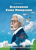 Vselennaya Hayao Miyadzaki. Kartiny velikogo animatora v detalyah (eBook, ePUB)
