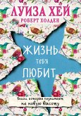 Zhizn tebya lyubit (eBook, ePUB)