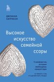 Vysokoe iskusstvo semeynoy ssory. 5 konfliktov, kotorye neobhodimy kazhdoy pare (i nemnogo o tom, kto dolzhen myt posudu) (eBook, ePUB)