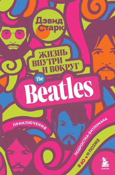Zhizn vnutri i vokrug the Beatles. Priklyucheniya podrostka-bitlomana v 60-e i pozzhe (eBook, ePUB)