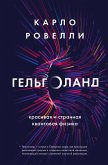 Gelgoland. Krasivaya i strannaya kvantovaya fizika (eBook, ePUB)