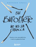 Vy vygoraete ne iz-za stressa. Kniga o tom, kak rabotat i zhit v udovolstvie (eBook, ePUB)