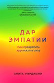 Dar Empatii. Kak prevratit hrupkost v silu (eBook, ePUB) Dar Empatii. Kak prevratit hrupkost v silu (eBook, ePUB)