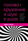 Golovokruzhenie i shum v ushah. Uprazhneniya i tehniki dlya oblegcheniya muchitelnyh simptomov (eBook, ePUB)