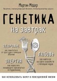 Genetika na zavtrak. Nauchnye layfhaki dlya povsednevnoy zhizni (eBook, ePUB) Genetika na zavtrak. Nauchnye layfhaki dlya povsednevnoy zhizni (eBook, ePUB)