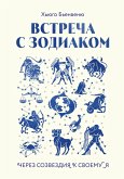 Vstrecha s zodiakom. Cherez sozvezdiya k svoemu ya (eBook, ePUB)