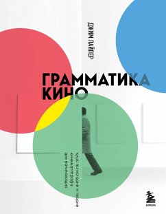 Cover Grammatika kino. Kurs po istorii i teorii kinematografa dlya nachinayuschih (eBook, ePUB)