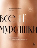 Vse EE murashki. Kak dostavit udovolstvie zhenschine (eBook, ePUB)