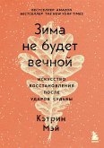 Zima ne budet vechnoy. Iskusstvo vosstanovleniya posle udarov sudby (eBook, ePUB)