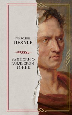 Cover Zapiski o Gallskoy voyne (eBook, ePUB)