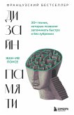 Dizayn pamyati. 30+ tehnik, kotorye pozvolyat zapominat bystro i bez zubrezhki (eBook, ePUB) Dizayn pamyati. 30+ tehnik, kotorye pozvolyat zapominat bystro i bez zubrezhki (eBook, ePUB)