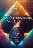 Zashifrovannaya mudrost. Drevnie kody zaschity, sily i lyubvi (eBook, ePUB)