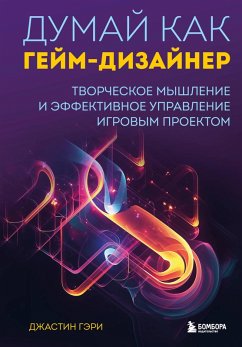 Cover Dumay kak geym-dizayner. Tvorcheskoe myshlenie i effektivnoe upravlenie igrovym proektom (eBook, ePUB)