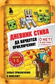 Dnevnik Stiva. Da nachnutsya priklyucheniya! (eBook, ePUB)
