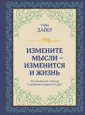 Izmenite mysli - izmenitsya i zhizn. Osoznannyy podhod k drevney mudrosti DAO (eBook, ePUB)