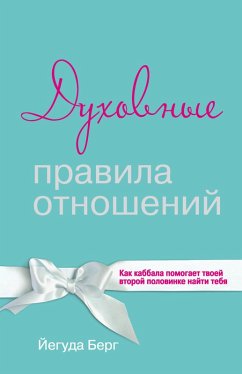 Duhovnye pravila otnosheniy. Kak kabbala pomogaet tvoey vtoroy polovinke nayti tebya (eBook, ePUB) Cover Duhovnye pravila otnosheniy. Kak kabbala pomogaet tvoey vtoroy polovinke nayti tebya (eBook, ePUB)