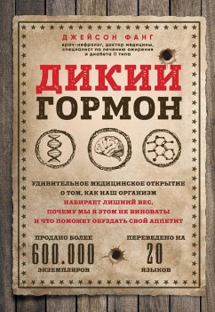 Dikiy gormon. Udivitelnoe meditsinskoe otkrytie o tom, kak nash organizm nabiraet lishniy ves, pochemu my v etom ne vinovaty i chto pomozhet obuzdat svoy appetit (eBook, ePUB) - Fung, Jason