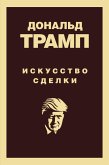 Donald Tramp. Iskusstvo sdelki (eBook, ePUB)