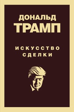 Cover Donald Tramp. Iskusstvo sdelki (eBook, ePUB)