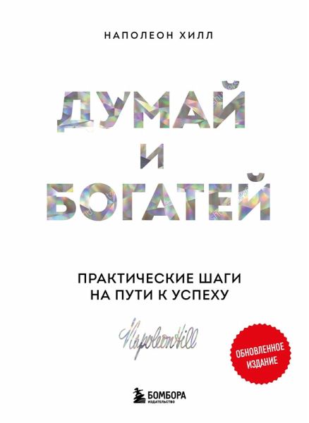 Dumay i bogatey. Prakticheskie shagi na puti k uspehu (eBook, ePUB) Dumay i bogatey. Prakticheskie shagi na puti k uspehu (eBook, ePUB)