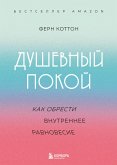 Dushevnyy pokoy. Kak obresti vnutrennee ravnovesie (eBook, ePUB) Dushevnyy pokoy. Kak obresti vnutrennee ravnovesie (eBook, ePUB)
