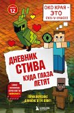 Dnevnik Stiva. Kuda glaza letyat (eBook, ePUB)