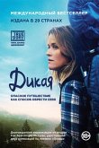Dikaya. Opasnoe puteshestvie kak sposob obresti sebya (eBook, ePUB)
