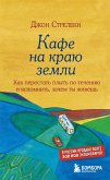 Dzhon Streleki. Kafe na krayu zemli (eBook, ePUB)