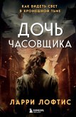 Doch chasovschika. Kak videt svet v kromeshnoy tme. (eBook, ePUB) Doch chasovschika. Kak videt svet v kromeshnoy tme. (eBook, ePUB)