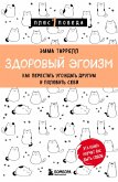 Zdorovyy egoizm. Kak perestat ugozhdat drugim i polyubit sebya (eBook, ePUB) Zdorovyy egoizm. Kak perestat ugozhdat drugim i polyubit sebya (eBook, ePUB)