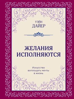 Zhelaniya ispolnyayutsya. Iskusstvo voploschat mechty v zhizn (eBook, ePUB) - Dyer, Wayne