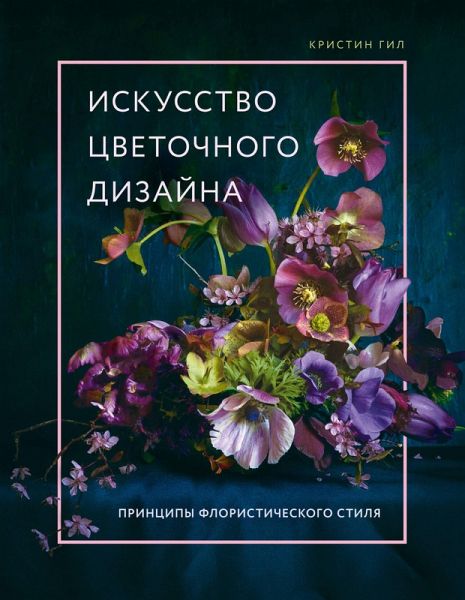 Iskusstvo tsvetochnogo dizayna. Printsipy floristicheskogo stilya (eBook, ePUB) Iskusstvo tsvetochnogo dizayna. Printsipy floristicheskogo stilya (eBook, ePUB)