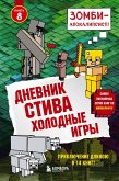 Dnevnik Stiva. Holodnye igry (eBook, ePUB)