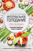 Intervalnoe golodanie dlya zhenschin. 9-nedelnaya programma ekspress-pohudeniya (eBook, ePUB) Intervalnoe golodanie dlya zhenschin. 9-nedelnaya programma ekspress-pohudeniya (eBook, ePUB)