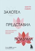 Zahotel, predstavil, poluchil. Prakticheskiy kurs vizualizatsii zhelaniy (eBook, ePUB) Zahotel, predstavil, poluchil. Prakticheskiy kurs vizualizatsii zhelaniy (eBook, ePUB)