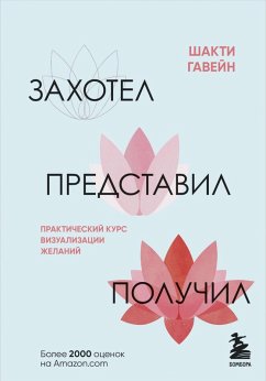 Cover Zahotel, predstavil, poluchil. Prakticheskiy kurs vizualizatsii zhelaniy (eBook, ePUB)