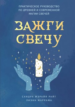 Cover Zazhgi svechu. Prakticheskoe rukovodstvo po drevney i sovremennoy magii svechey (eBook, ePUB)