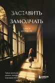 Zastavit zamolchat. Tayna elitnoy shkoly, kotoruyu skryvali 30 let (eBook, ePUB) Zastavit zamolchat. Tayna elitnoy shkoly, kotoruyu skryvali 30 let (eBook, ePUB)